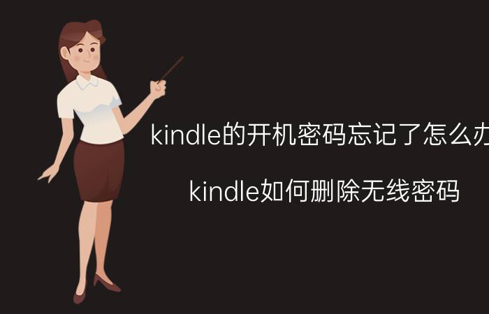 kindle的开机密码忘记了怎么办 kindle如何删除无线密码？